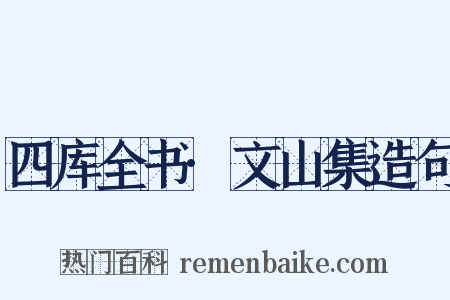 四库全书·文山集造句是什么意思的图片